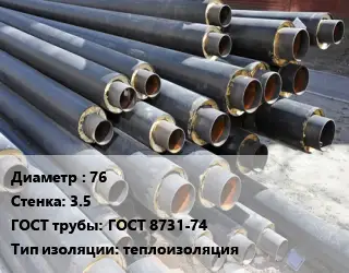 Труба предизолированная 76 s=3.5 ГОСТ: ГОСТ 8731-74 теплоизоляция